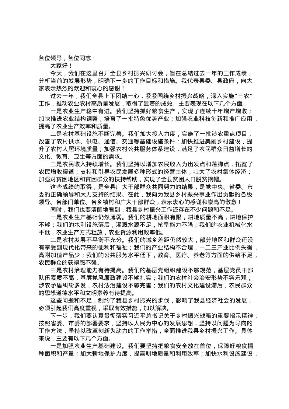 在全县乡村振兴研讨会上的讲话.docx_第1页
