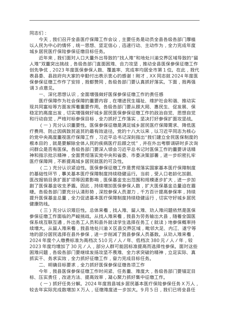 在全县医疗保障工作会议上的讲话.doc_第1页