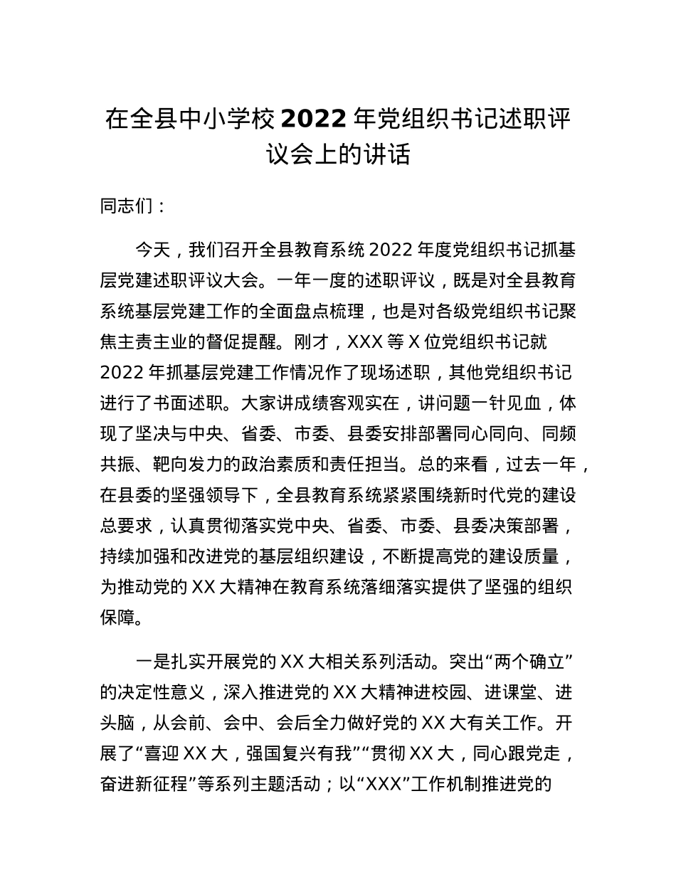 在全县中小学校2022年党组织书记述职评议会上的讲话.docx_第1页