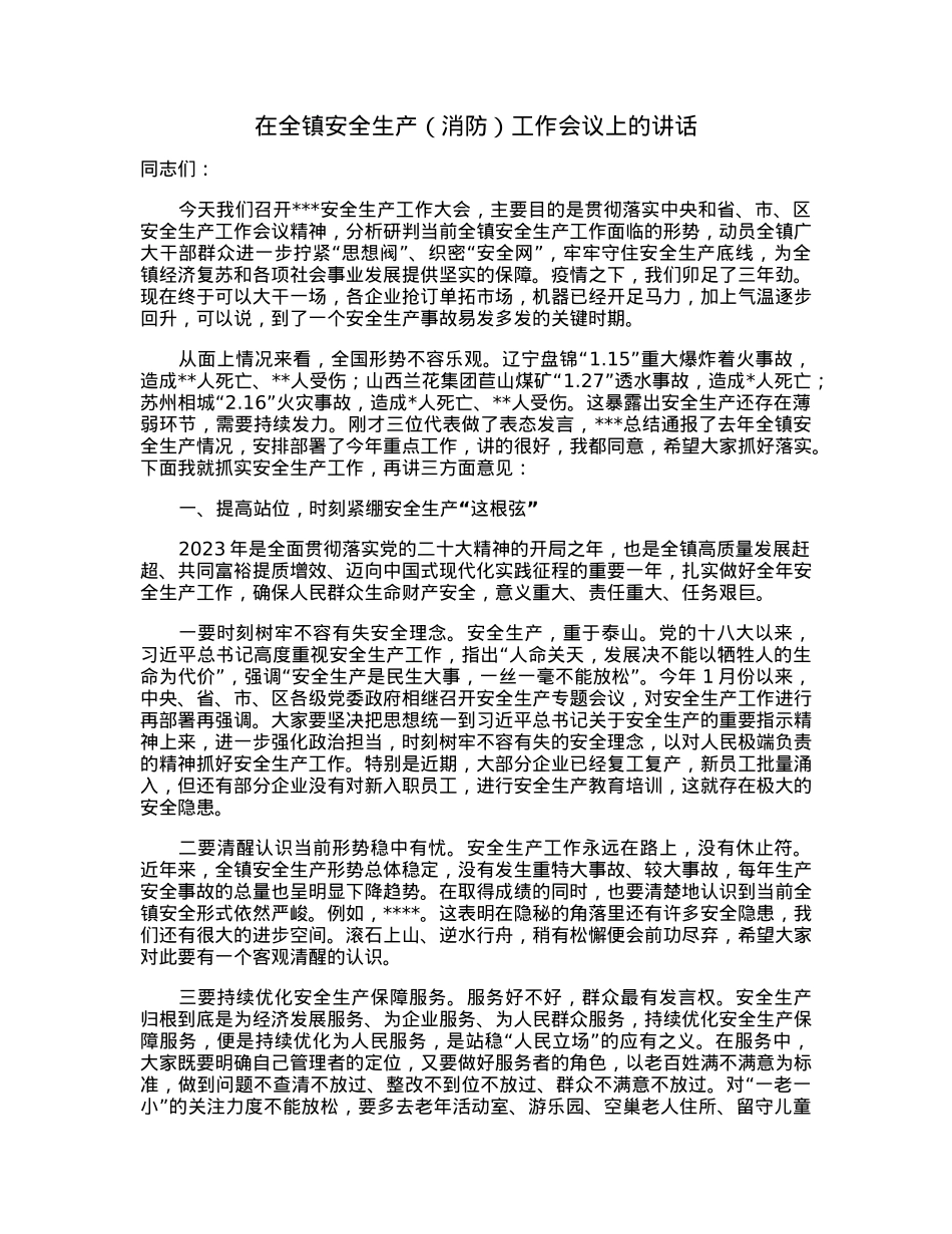 在全镇安全生产（消防）工作会议上的讲话.docx_第1页