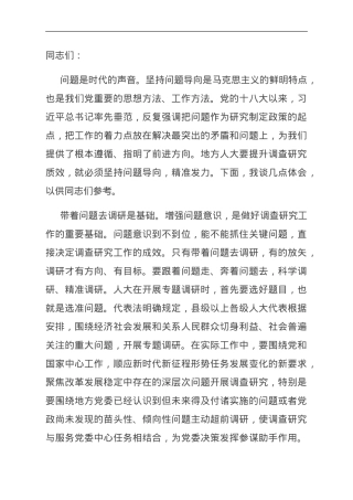 在人大常委会党组主题教育第一次调研成果交流会上的交流发言.doc