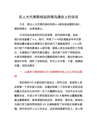 在人大代表联络站民情沟通会上的讲话.docx