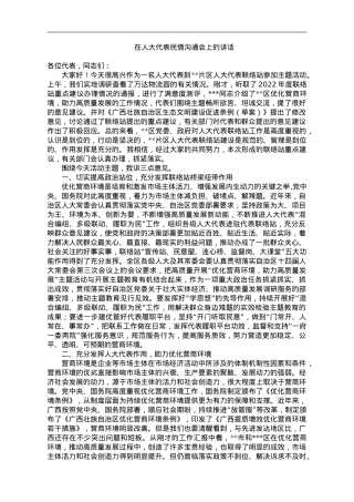 在人大代表民情沟通会上的讲话.doc
