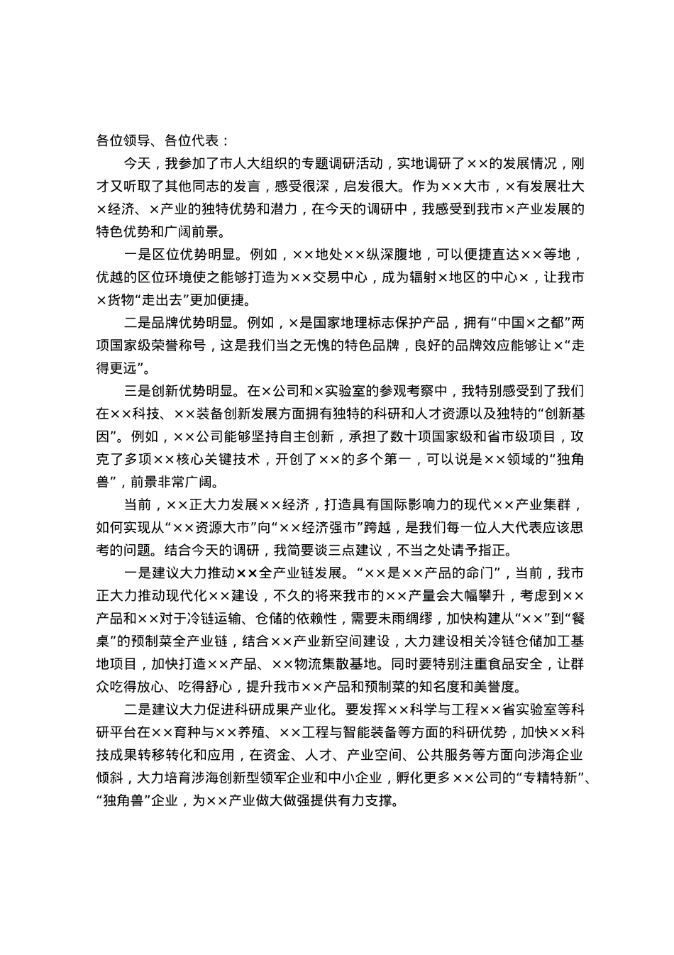 在人大代表专题调研座谈会上的发言.docx_第1页