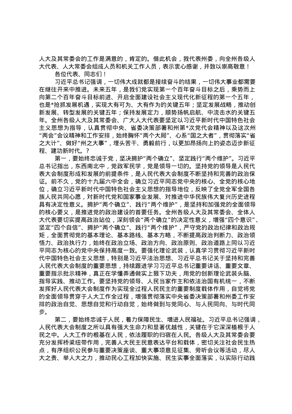 在人民代表大会第一次会议上的讲话.doc_第3页