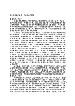 在人民代表大会第一次会议上的讲话.doc
