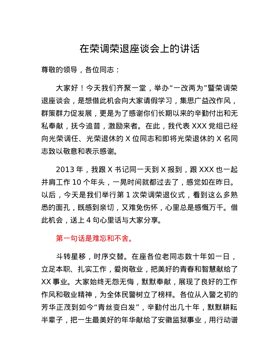 在荣调荣退座谈会上的讲话.docx_第1页