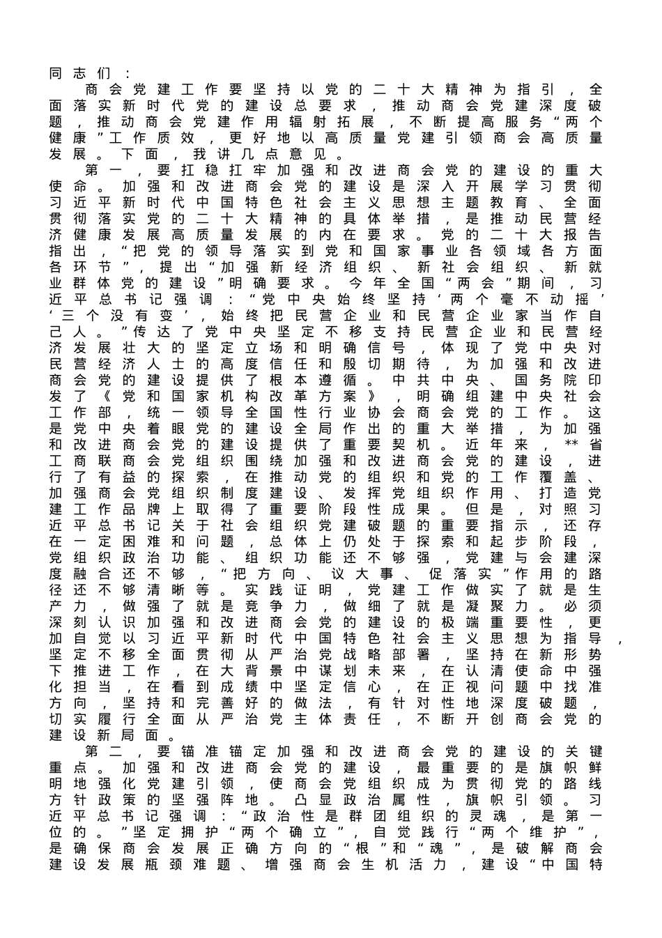 在商会党的建设工作会议上的讲话.doc_第1页