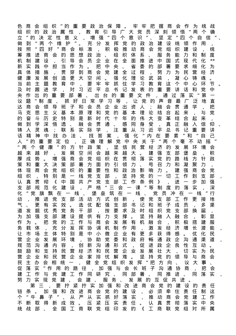 在商会党的建设工作会议上的讲话.doc_第2页