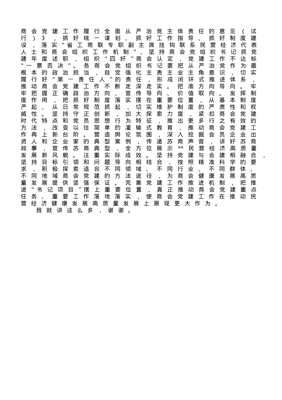 在商会党的建设工作会议上的讲话.doc_第3页