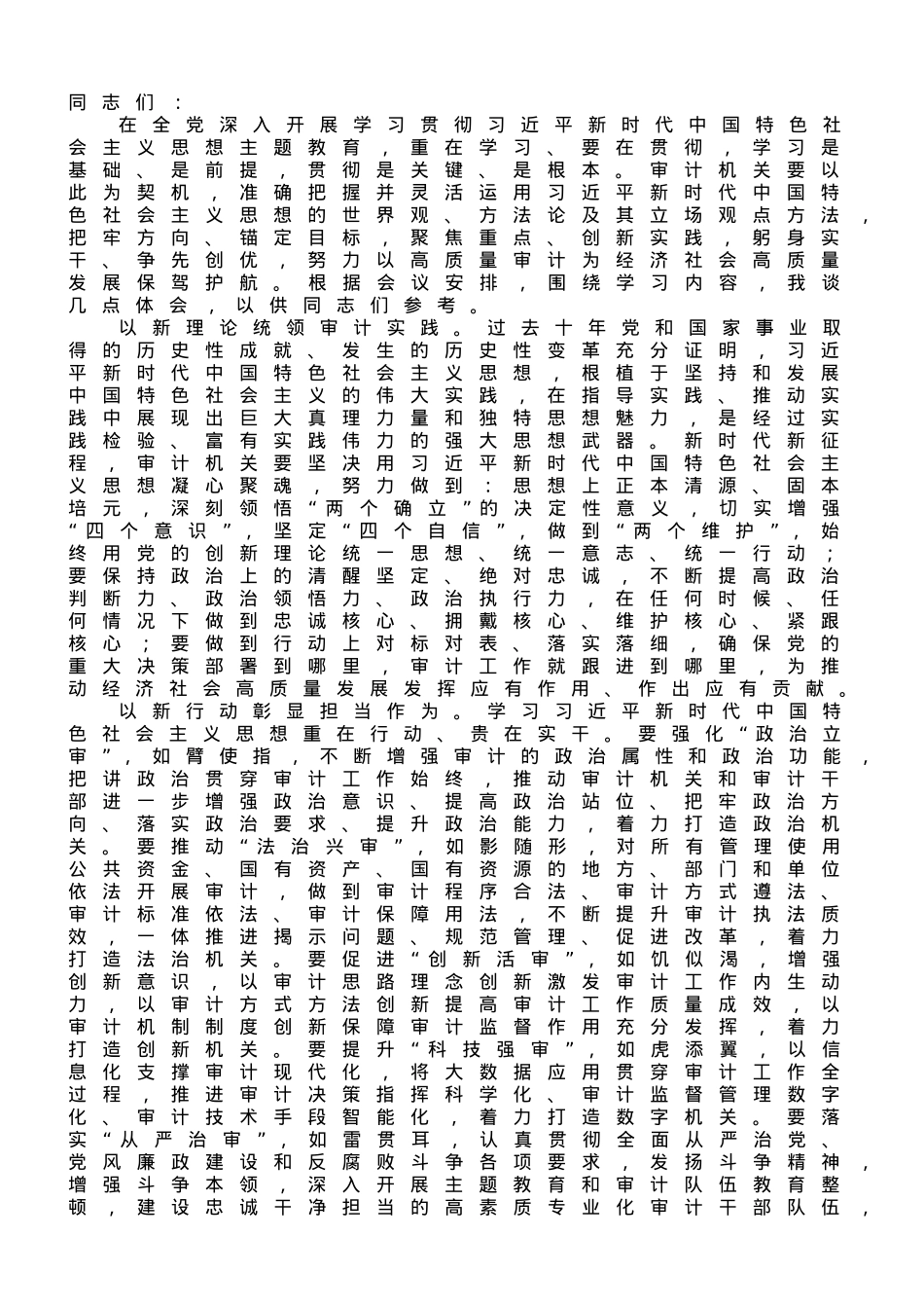 在审计局党组理论学习中心组专题研讨交流会上的发言材料.doc_第1页