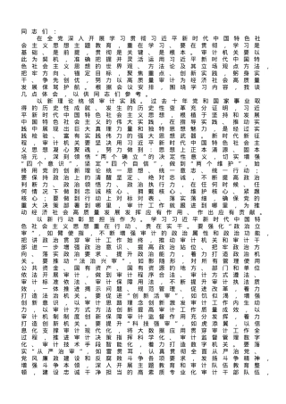 在审计局党组理论学习中心组专题研讨交流会上的发言材料.doc