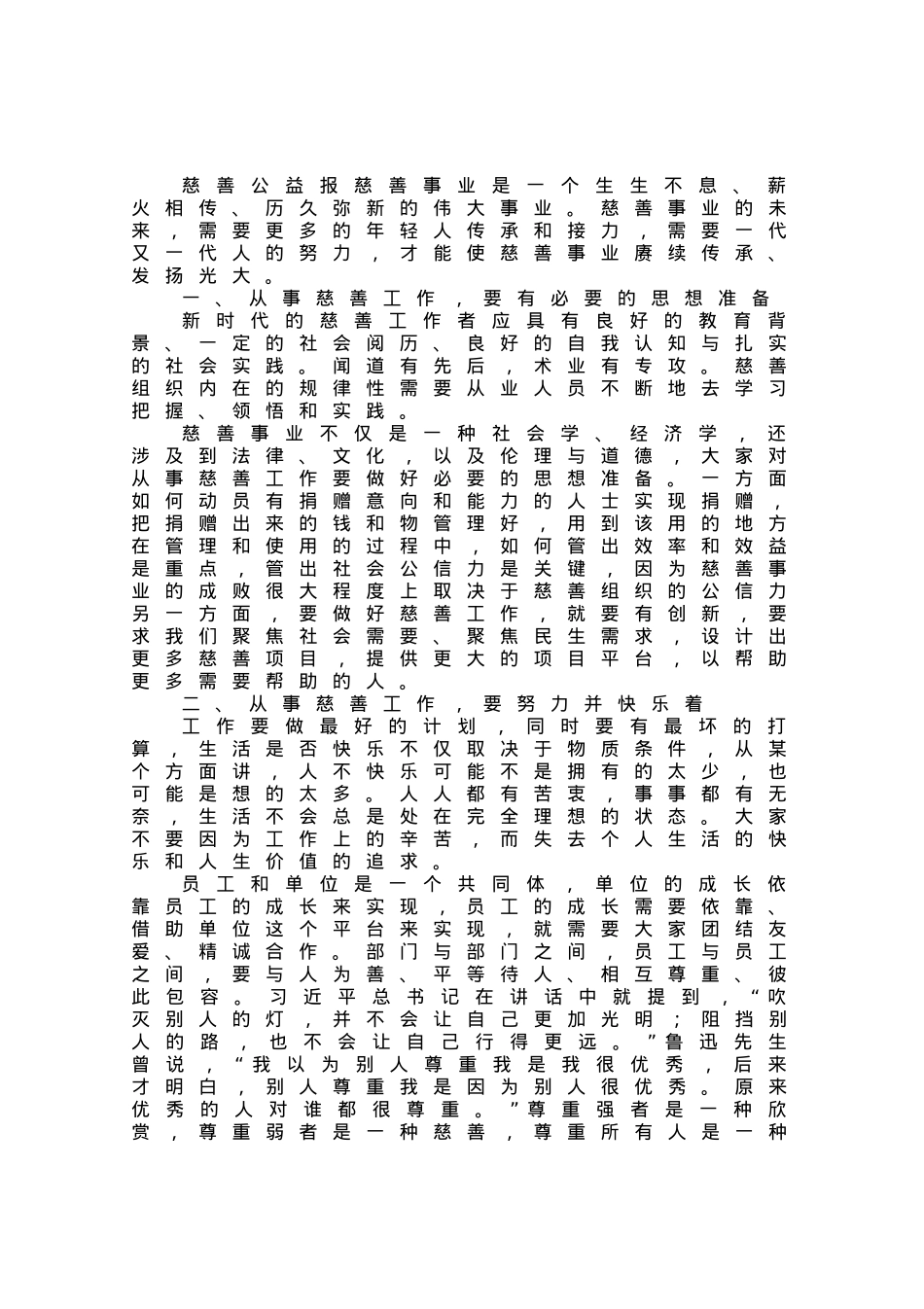 在省慈善总会新员工入职欢迎会上的讲话.docx_第1页