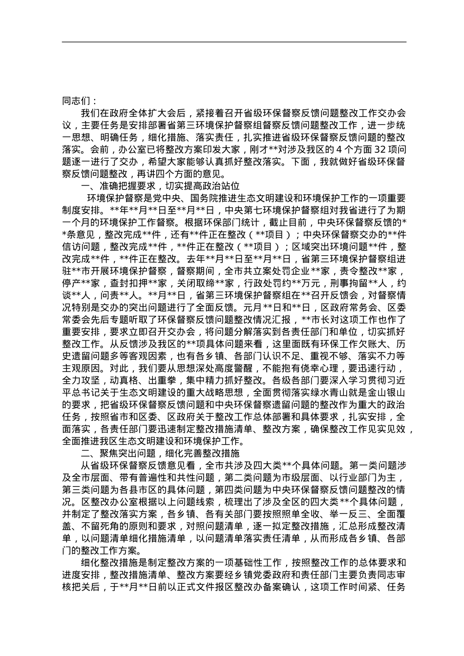 在省级环保督察反馈问题整改工作交办会议上的讲话 .doc_第1页