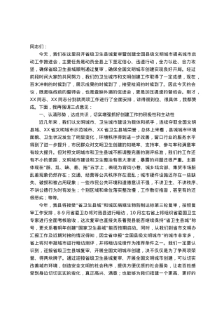 在省级卫生县城复审暨创建全国县级文明城市提名城市启动工作推进会的讲话.docx