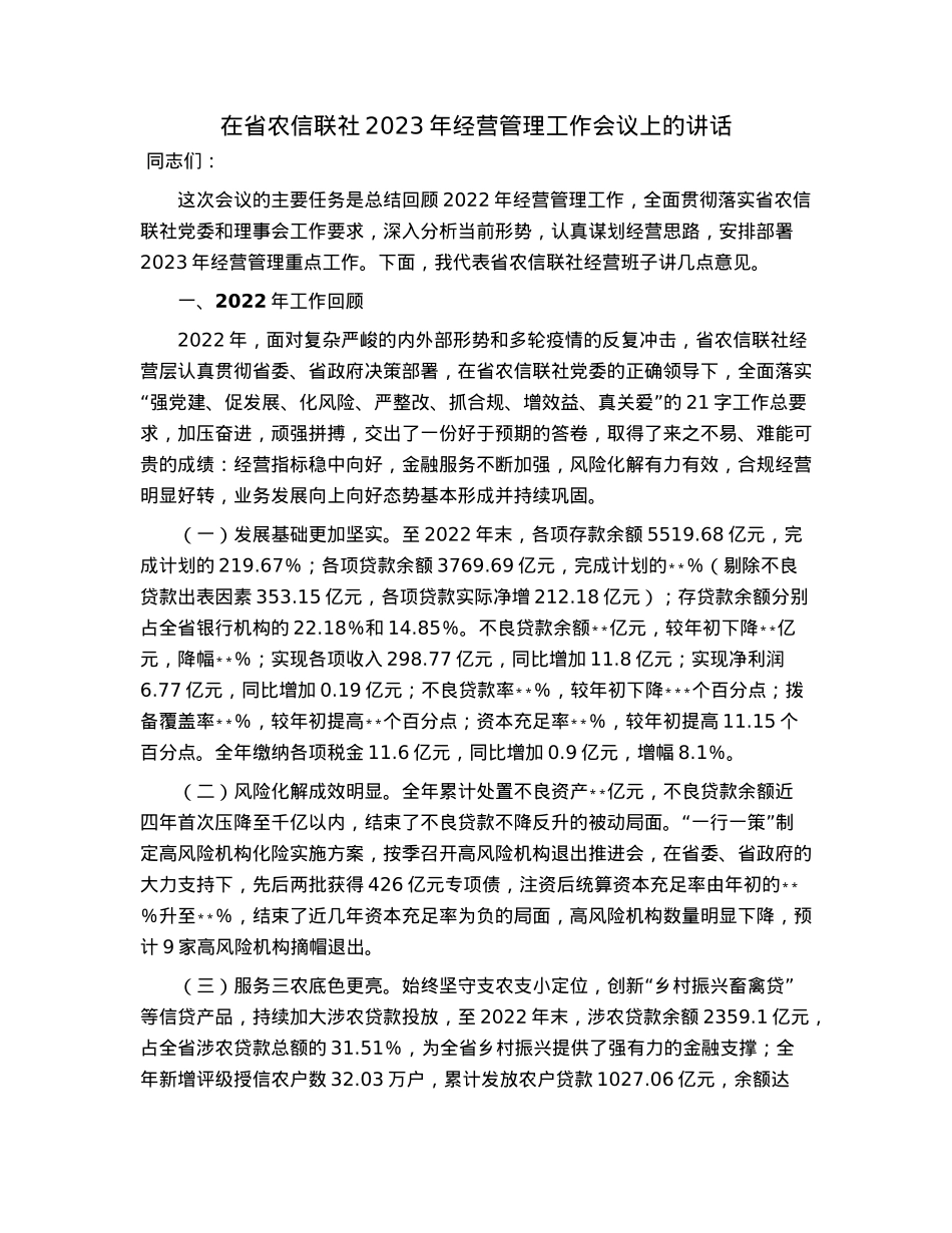 在省农信联社2023年经营管理工作会议上的讲话.docx_第1页