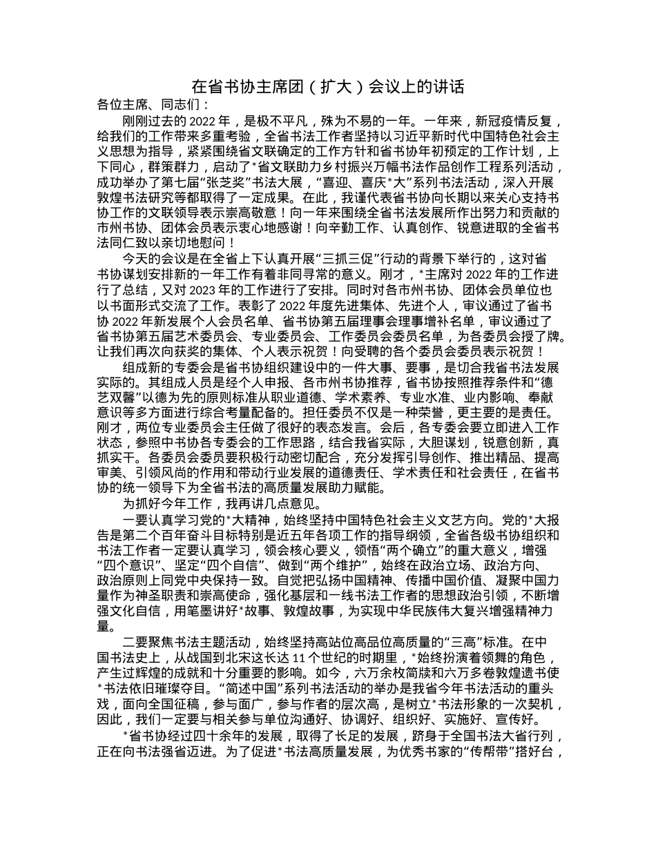 在省书协主席团（扩大）会议上的讲话.docx_第1页