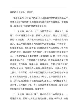 在省政协调研政协党建工作座谈会上的汇报发言.doc