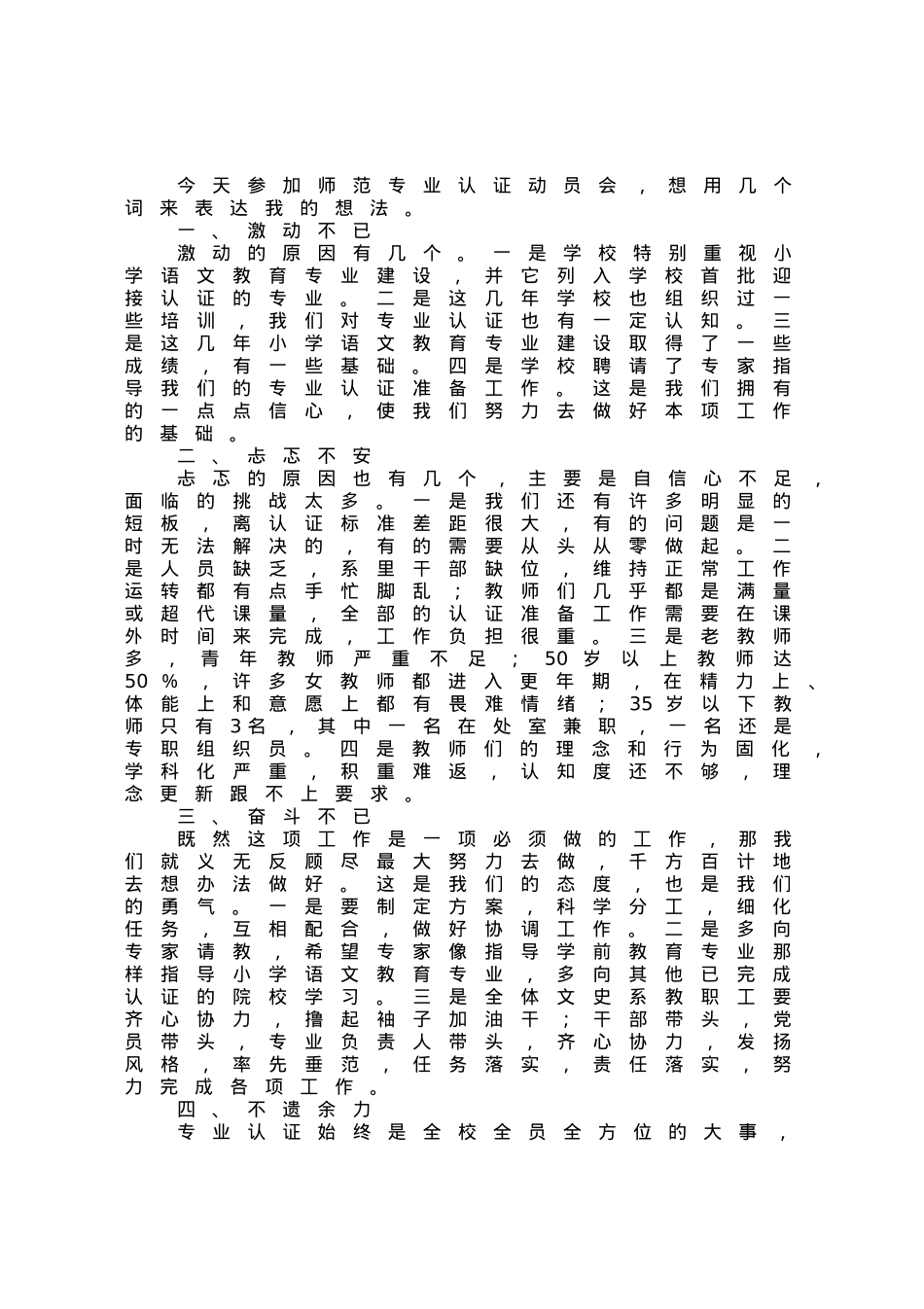 在师范专业认证动员会上的表态发言.docx_第1页