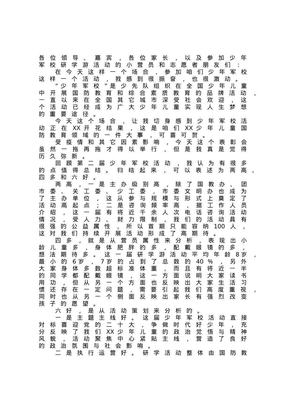 在市第二届少年军校军事研学游暨文明旅游小卫士入营活动表彰会上的讲话.docx_第1页