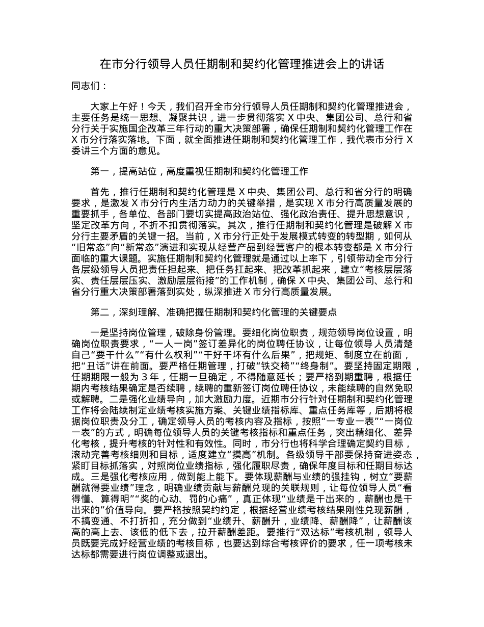 在市分行领导人员任期制和契约化管理推进会上的讲话.docx_第1页