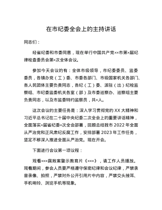 在市纪委全会上的主持讲话.docx