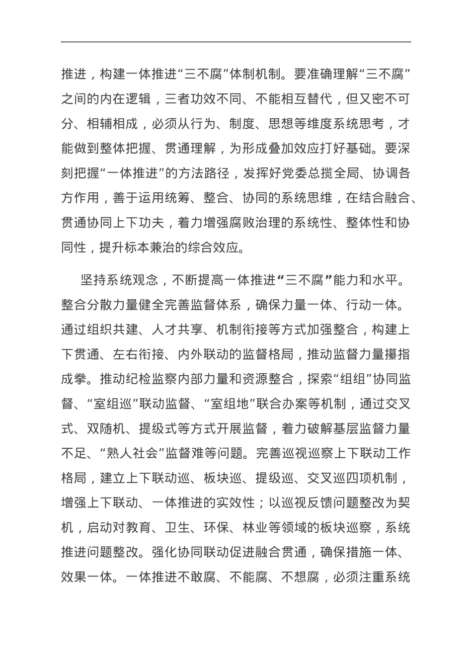 在市纪委一体推进“三不腐”专题研讨交流会上的发言.doc_第2页