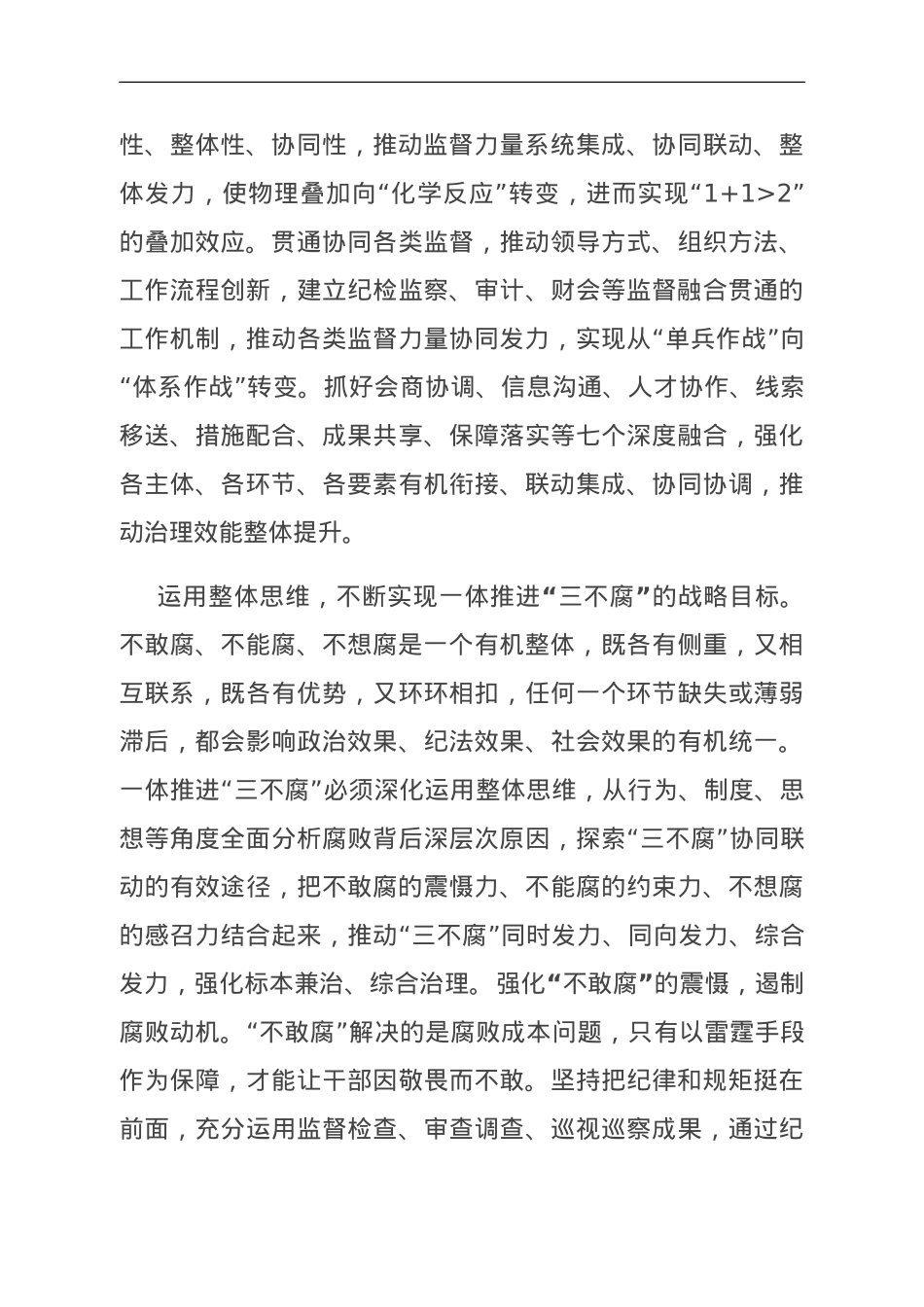 在市纪委一体推进“三不腐”专题研讨交流会上的发言.doc_第3页