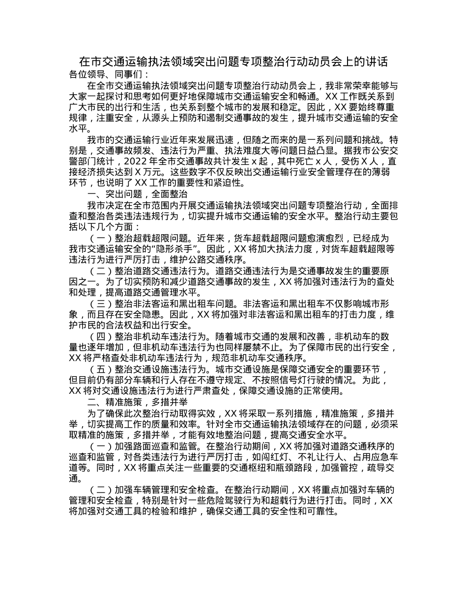 在市交通运输执法领域突出问题专项整治行动动员会上的讲话.docx_第1页