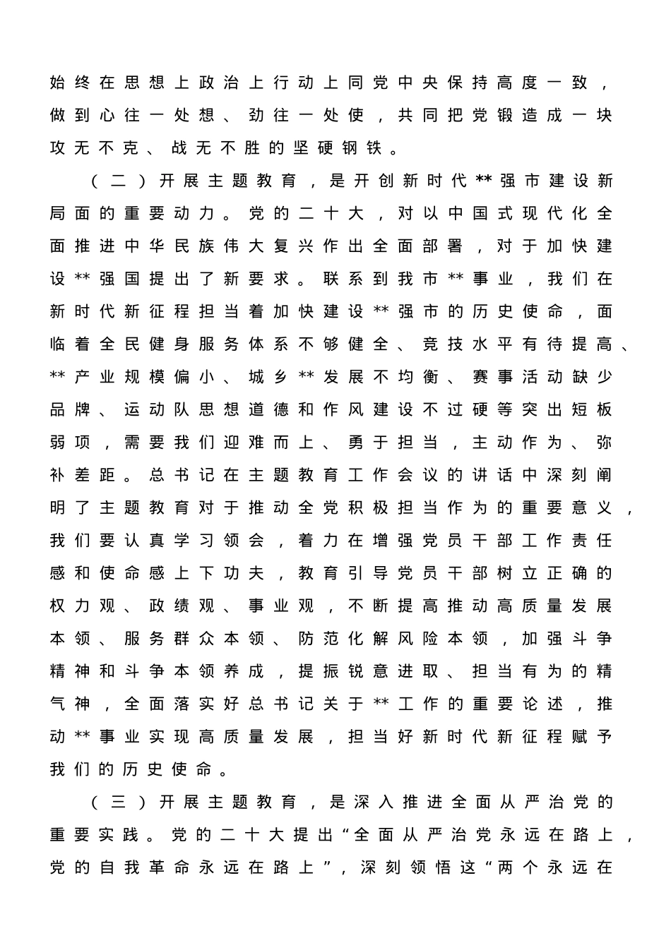 在市局学习贯彻习近平新时代中国特色社会主义思想主题教育工作会议上的讲话.doc_第3页