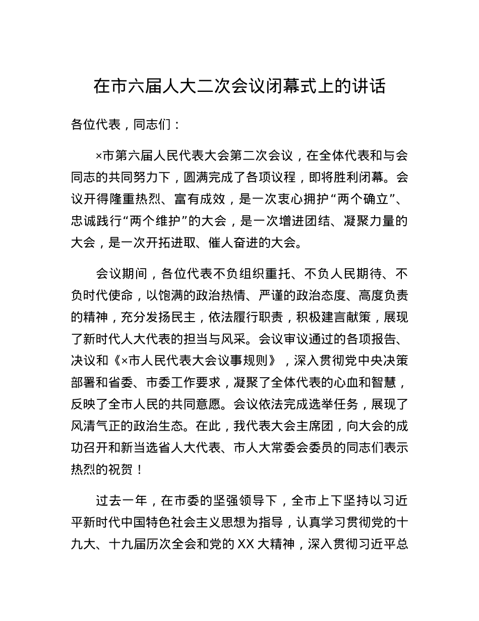 在市六届人大二次会议闭幕式上的讲话.docx_第1页