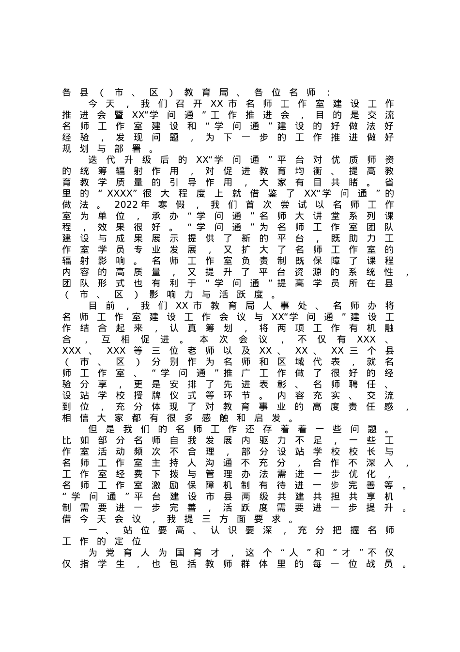 在市名师工作室建设工作推进会上的讲话.docx_第1页