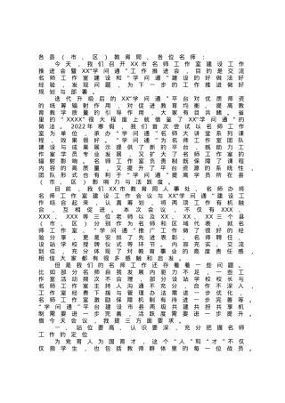 在市名师工作室建设工作推进会上的讲话.docx