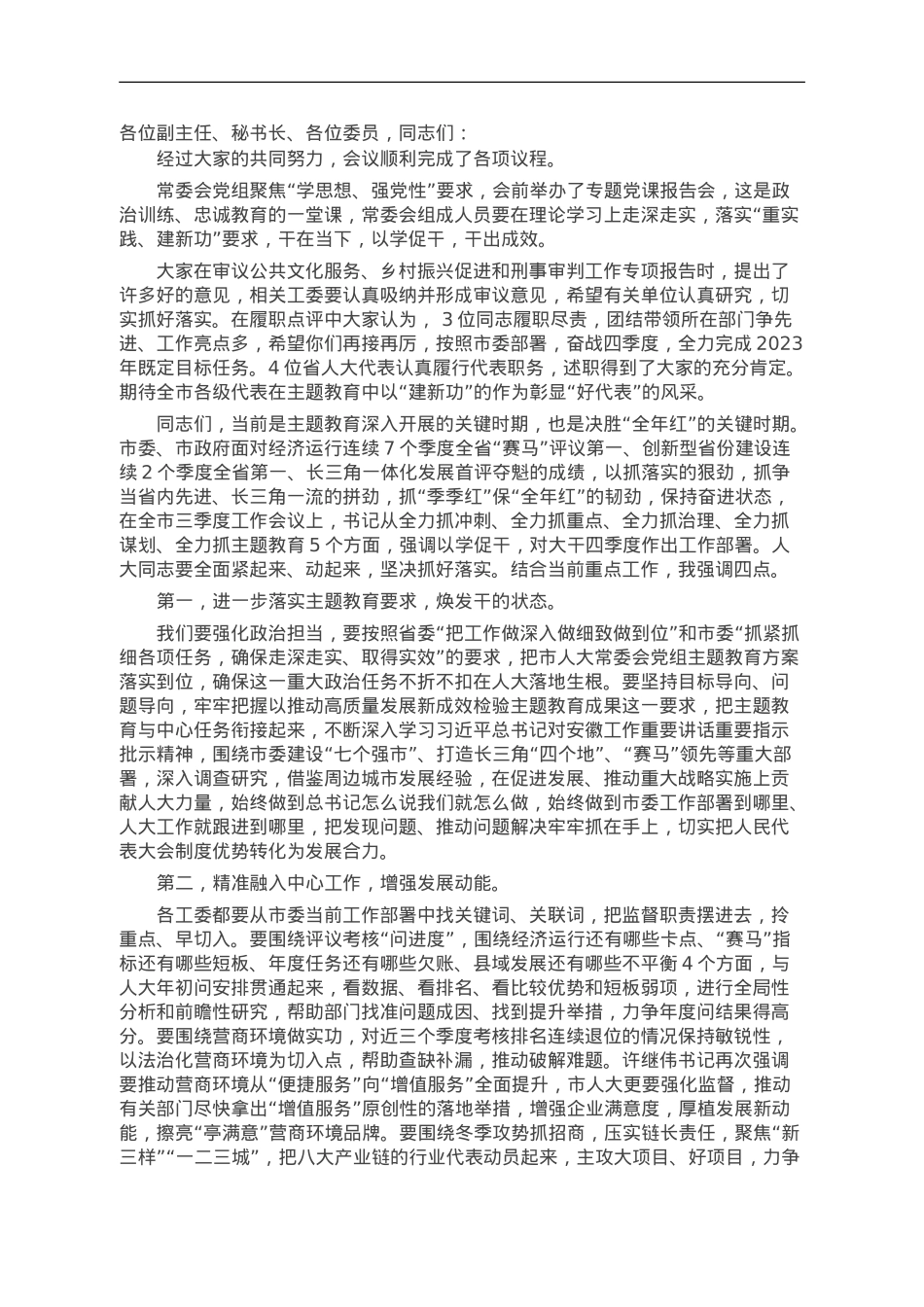 在市人大常委会会议上关于奋战四季度的讲话.doc_第1页