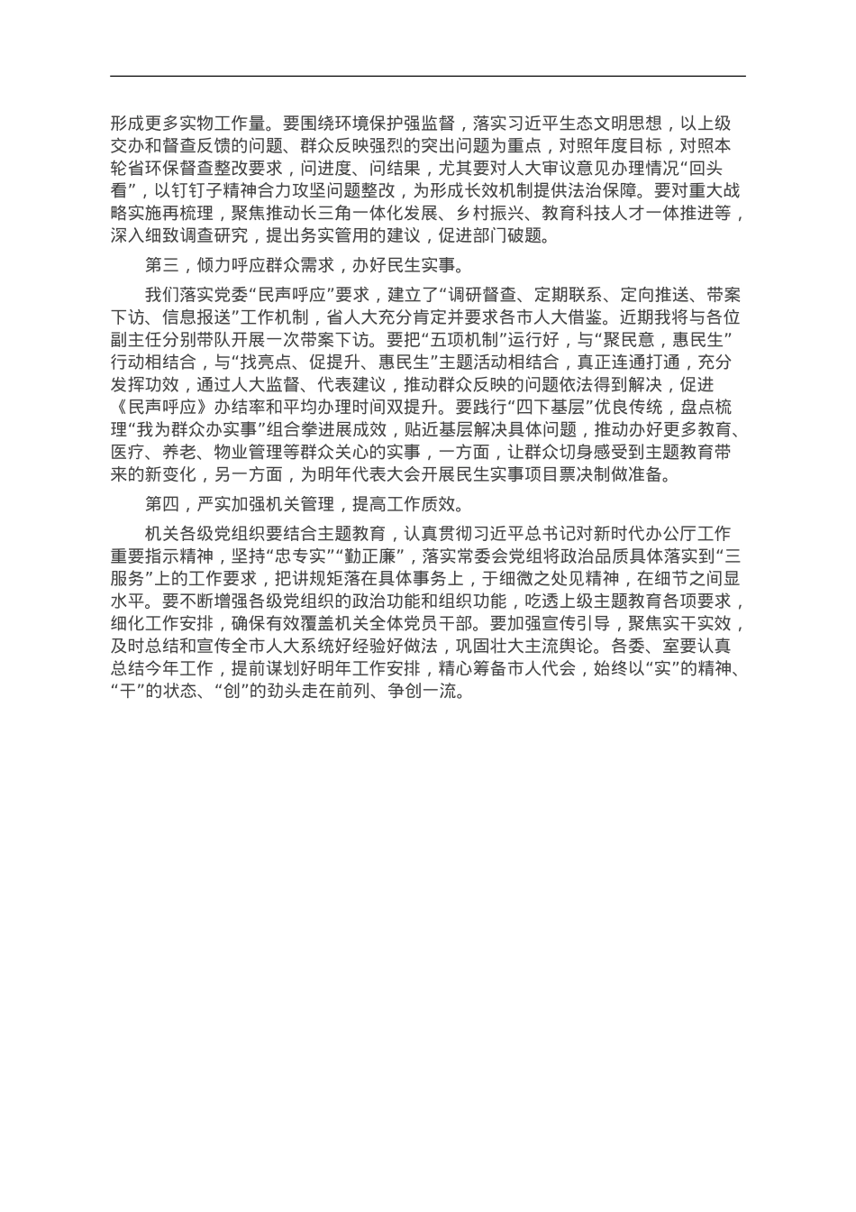 在市人大常委会会议上关于奋战四季度的讲话.doc_第2页