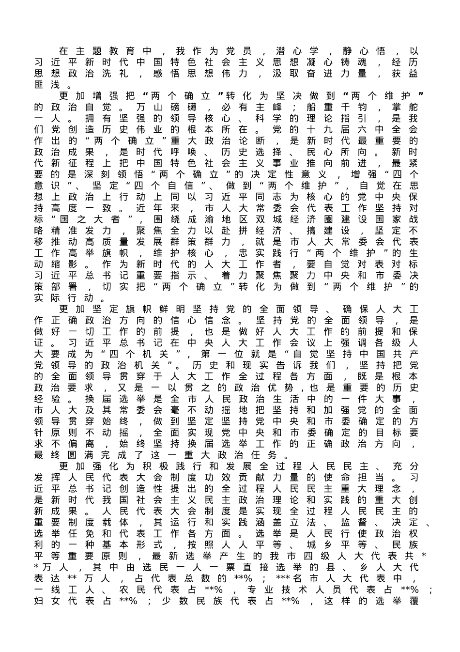 在市人大机关专题读书班上的研讨发言材料.doc_第1页