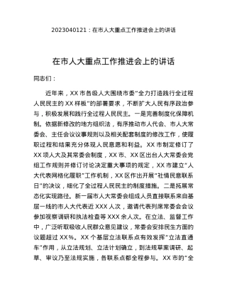 在市人大重点工作推进会上的讲话.docx