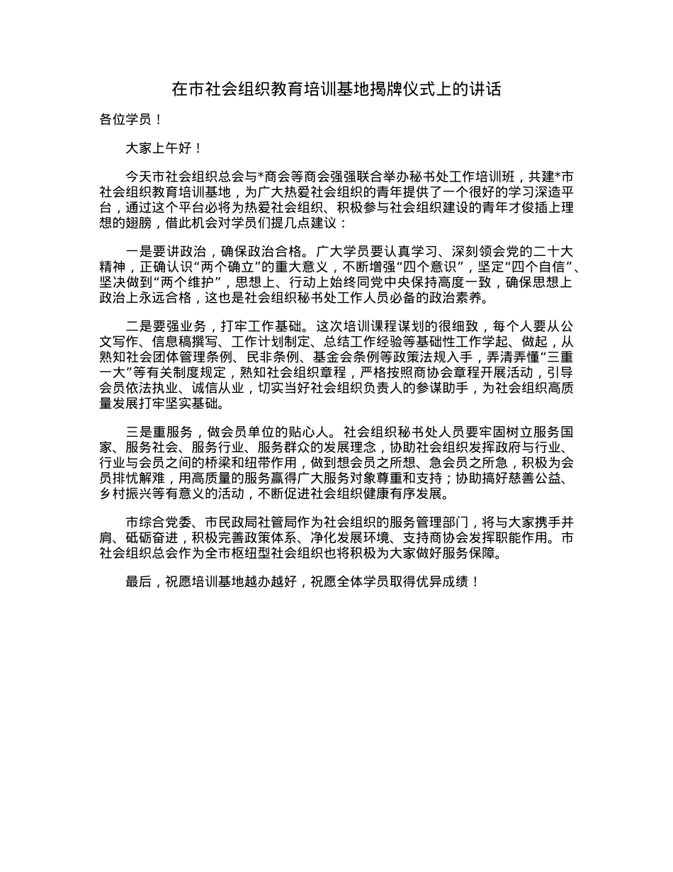 在市社会组织教育培训基地揭牌仪式上的讲话.docx_第1页