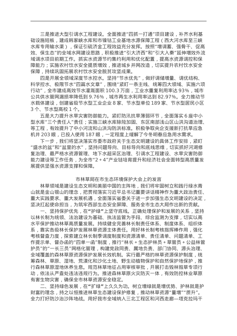 在市生态环境保护大会上的发言提纲汇编5篇.doc_第3页