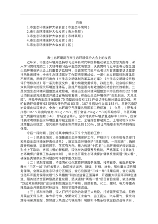 在市生态环境保护大会上的发言提纲汇编5篇.doc