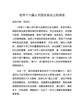 在市十六届人大四次会议上的讲话.docx