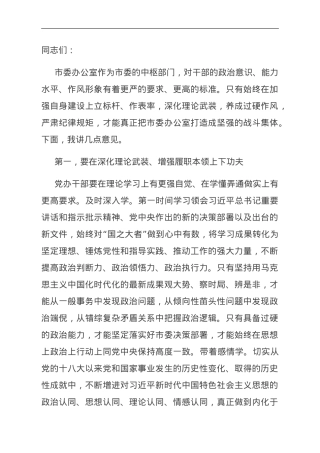 在市委办公室全体干部会议上的讲话.doc