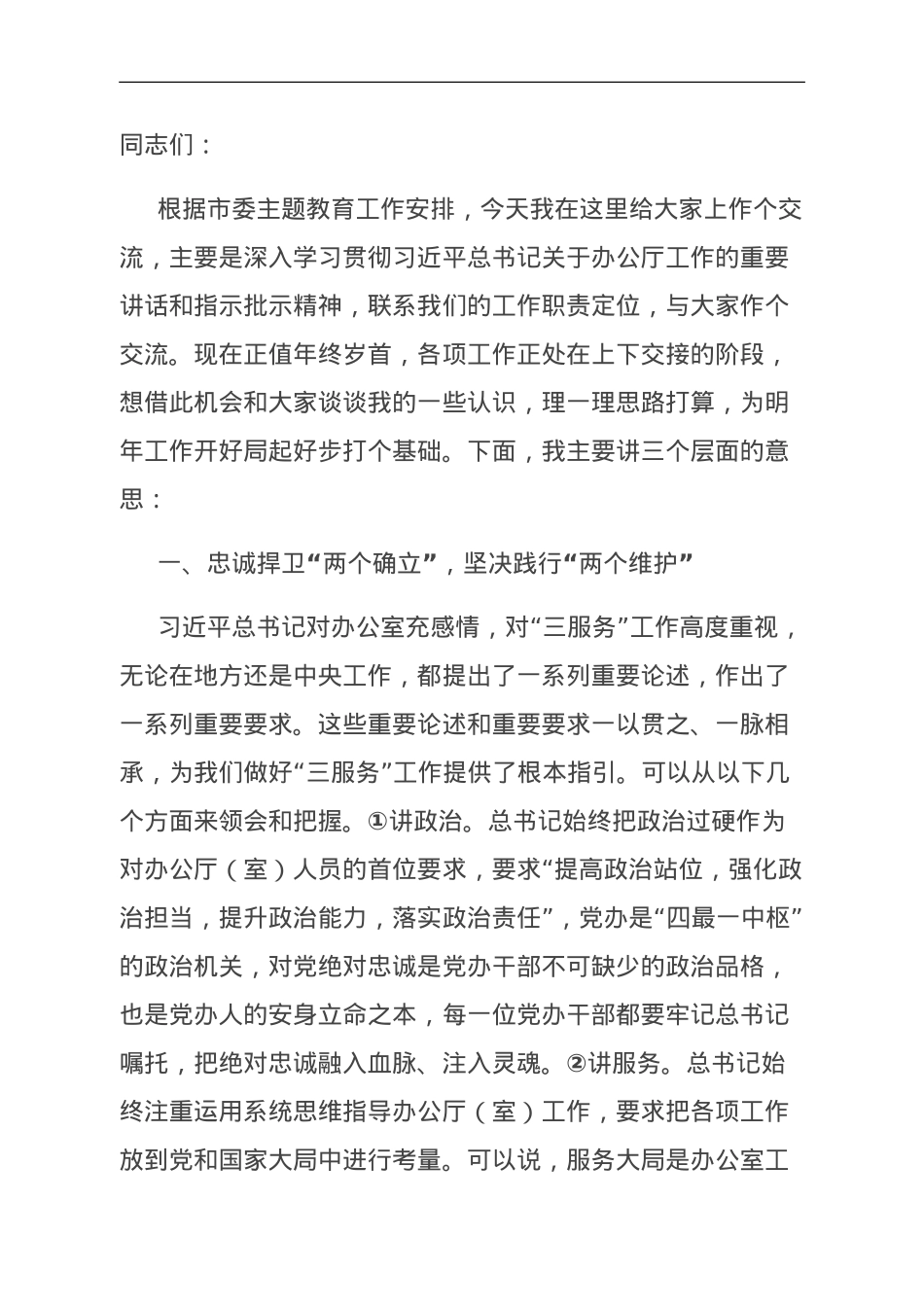 在市委办公室座谈会上的讲话.doc_第1页