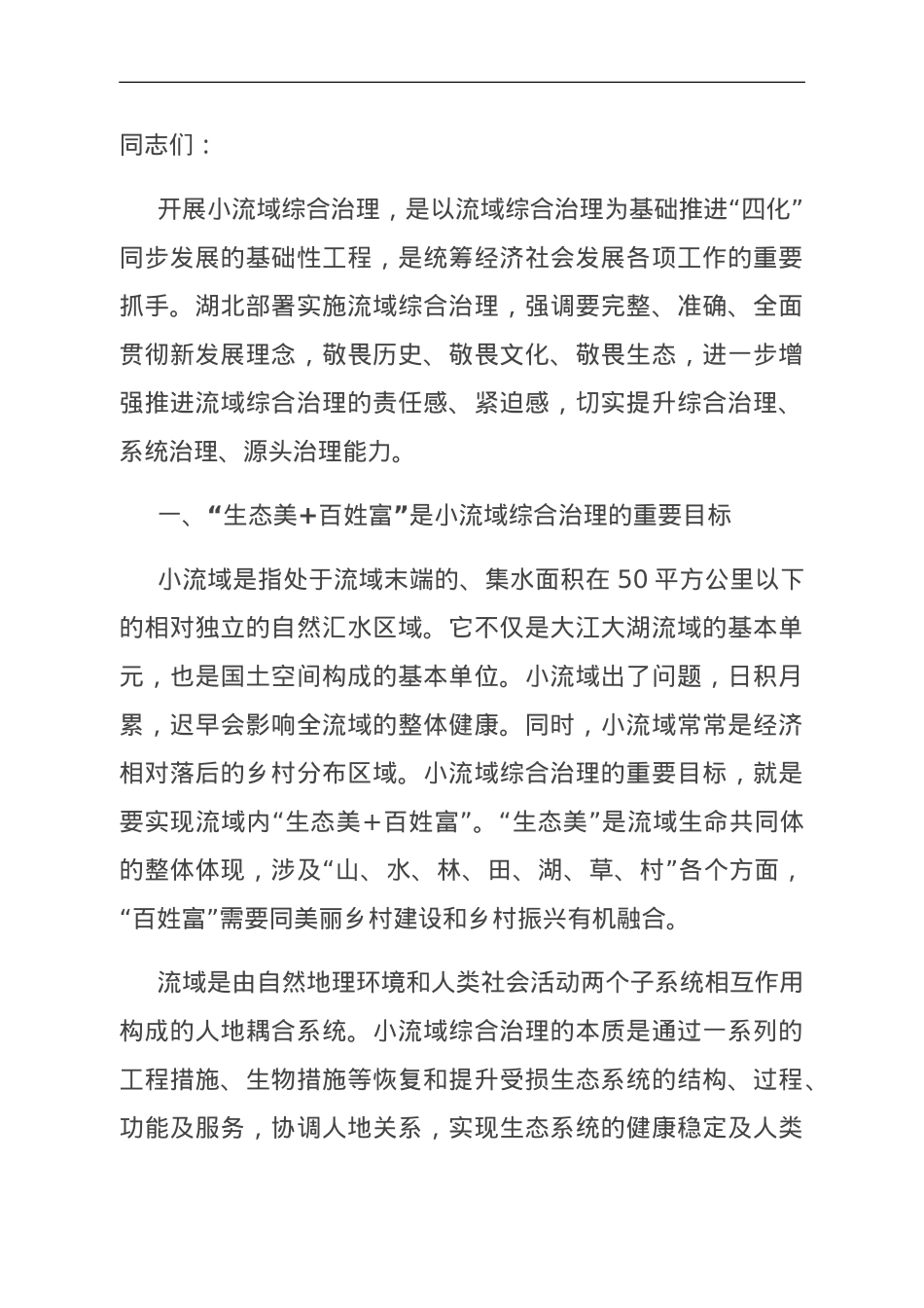 在市委理论学习中心组集体学习会暨小流域综合治理专题研讨会上的发言.doc_第1页