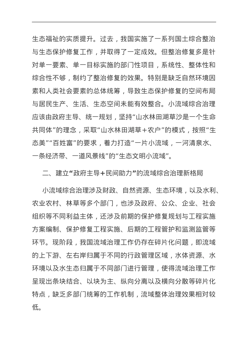 在市委理论学习中心组集体学习会暨小流域综合治理专题研讨会上的发言.doc_第2页