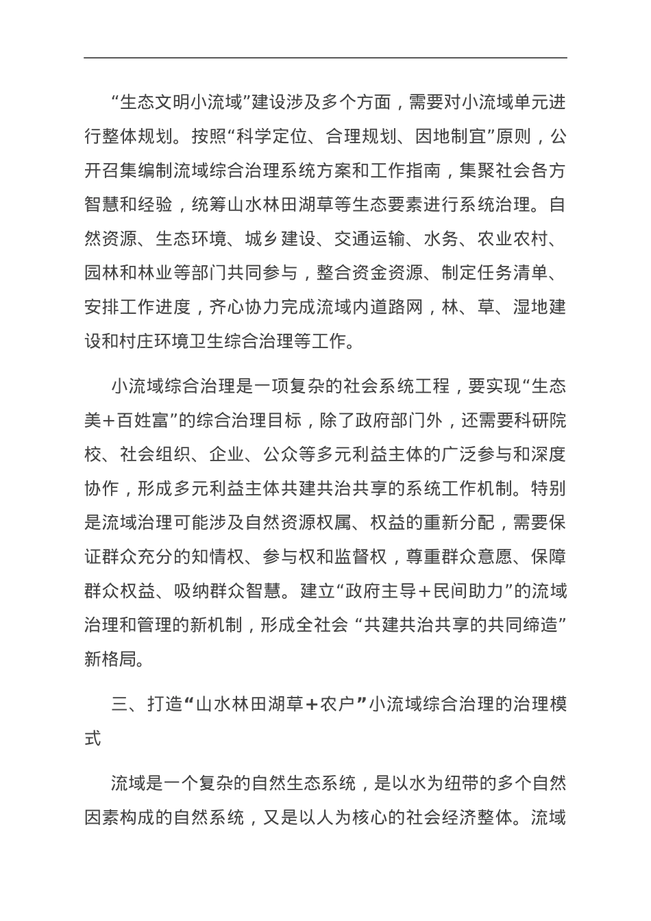 在市委理论学习中心组集体学习会暨小流域综合治理专题研讨会上的发言.doc_第3页