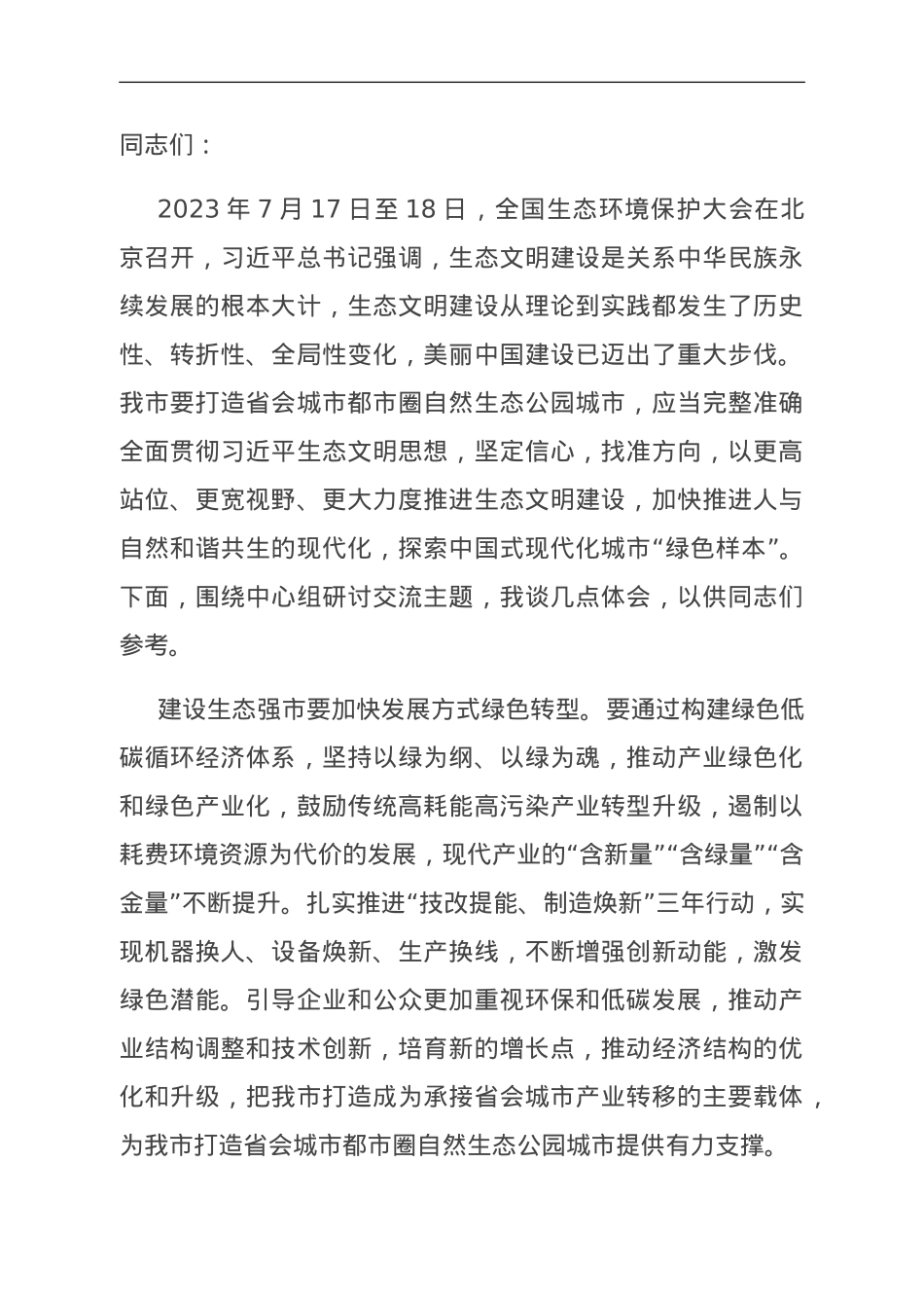 在市委理论学习中心组生态强市建设专题研讨会上的交流发言.doc_第1页