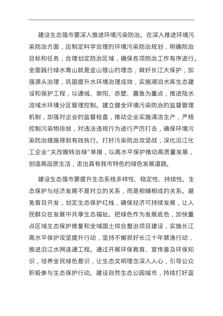 在市委理论学习中心组生态强市建设专题研讨会上的交流发言.doc_第2页
