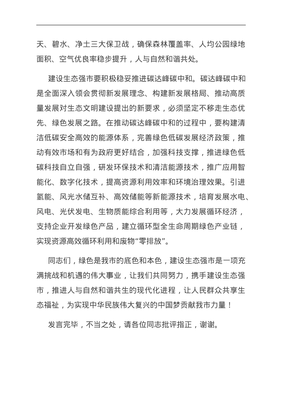 在市委理论学习中心组生态强市建设专题研讨会上的交流发言.doc_第3页