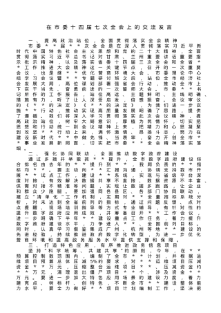 在市委全会上的交流发言.doc
